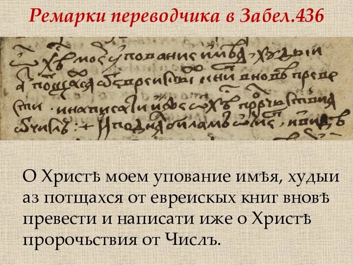 Ремарки переводчика в Забел.436 О Христѣ моем упование имѣя, худыи аз потщахся