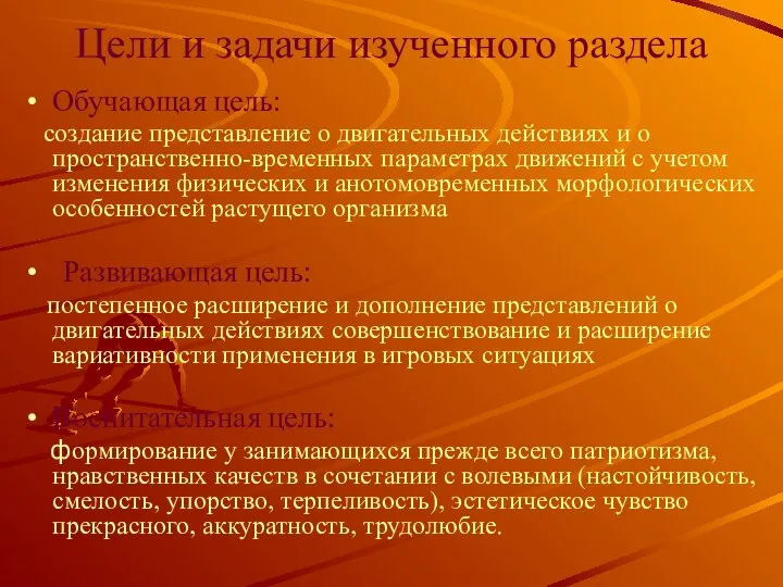 Цели и задачи изученного раздела Обучающая цель: создание представление о двигательных действиях