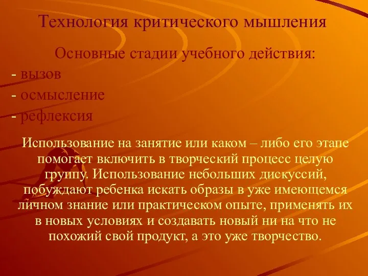 Технология критического мышления Основные стадии учебного действия: вызов осмысление рефлексия Использование на