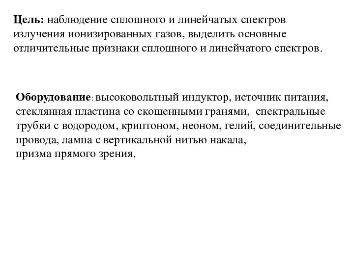 Цель: наблюдение сплошного и линейчатых спектров излучения ионизированных газов, выделить основные отличительные