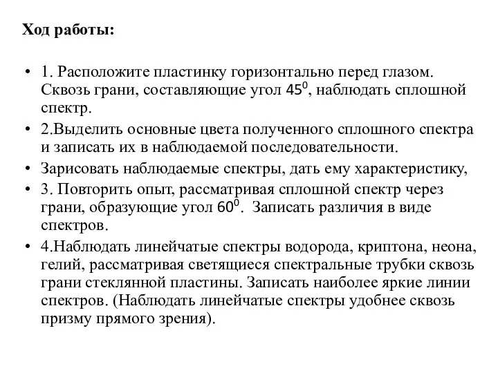 Ход работы: 1. Расположите пластинку горизонтально перед глазом. Сквозь грани, составляющие угол