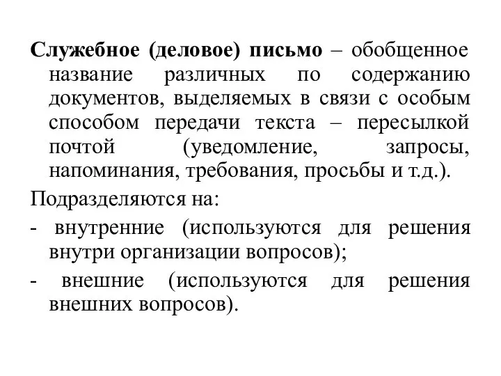 Служебное (деловое) письмо – обобщенное название различных по содержанию документов, выделяемых в