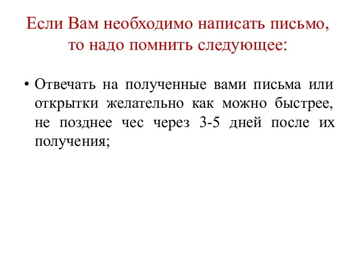 Если Вам необходимо написать письмо, то надо помнить следующее: Отвечать на полученные