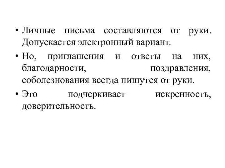 Личные письма составляются от руки. Допускается электронный вариант. Но, приглашения и ответы