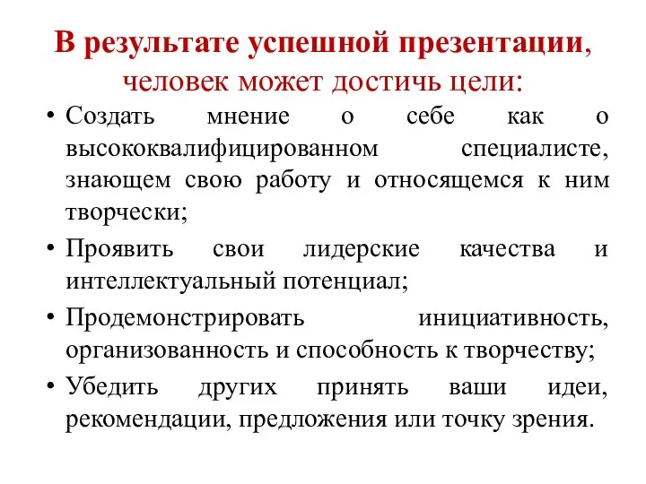 В результате успешной презентации, человек может достичь цели: Создать мнение о себе