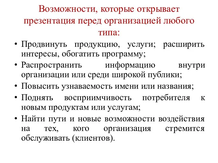 Возможности, которые открывает презентация перед организацией любого типа: Продвинуть продукцию, услуги; расширить