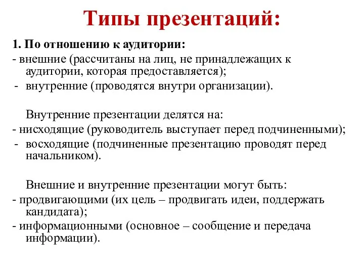 Типы презентаций: 1. По отношению к аудитории: - внешние (рассчитаны на лиц,