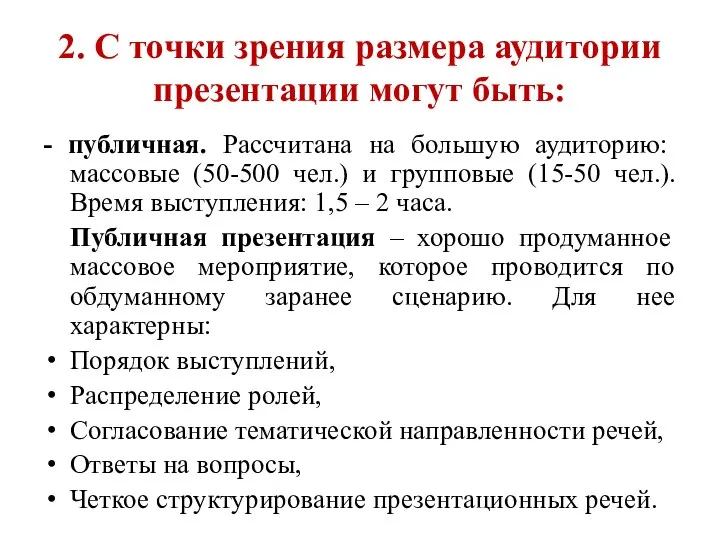 2. С точки зрения размера аудитории презентации могут быть: - публичная. Рассчитана