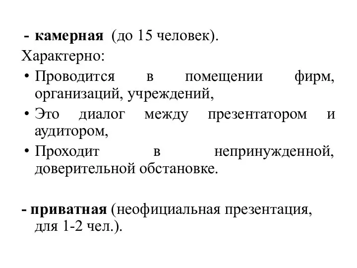 камерная (до 15 человек). Характерно: Проводится в помещении фирм, организаций, учреждений, Это