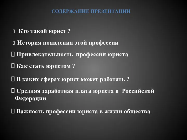 СОДЕРЖАНИЕ ПРЕЗЕНТАЦИИ Кто такой юрист ? История появления этой профессии Привлекательность профессии