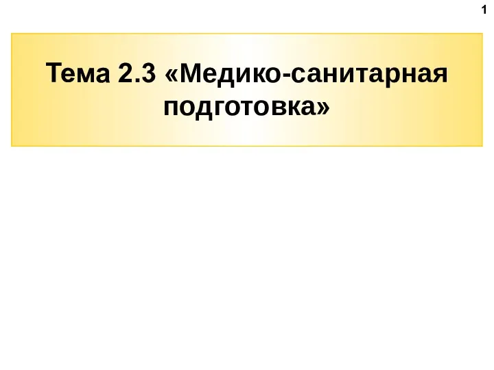 Тема 2.3 «Медико-санитарная подготовка» 1