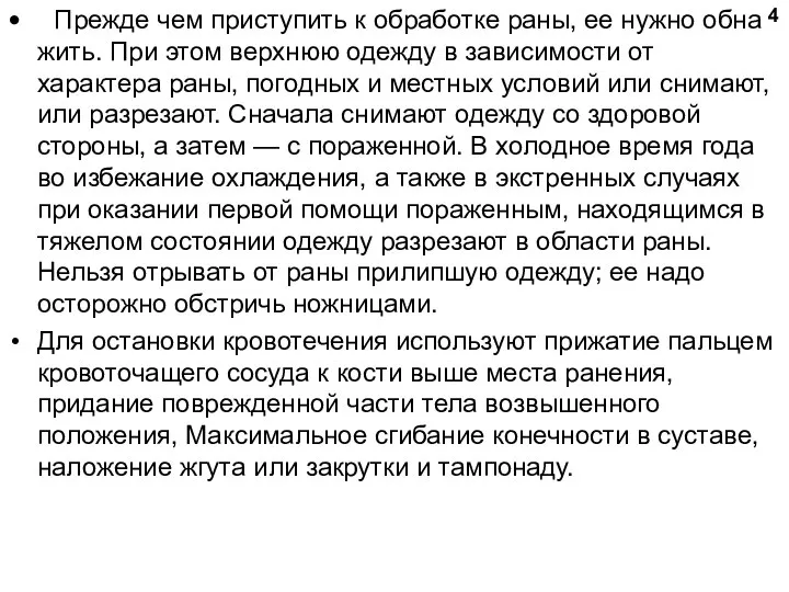 Прежде чем приступить к обработке раны, ее нужно обна­жить. При этом верхнюю