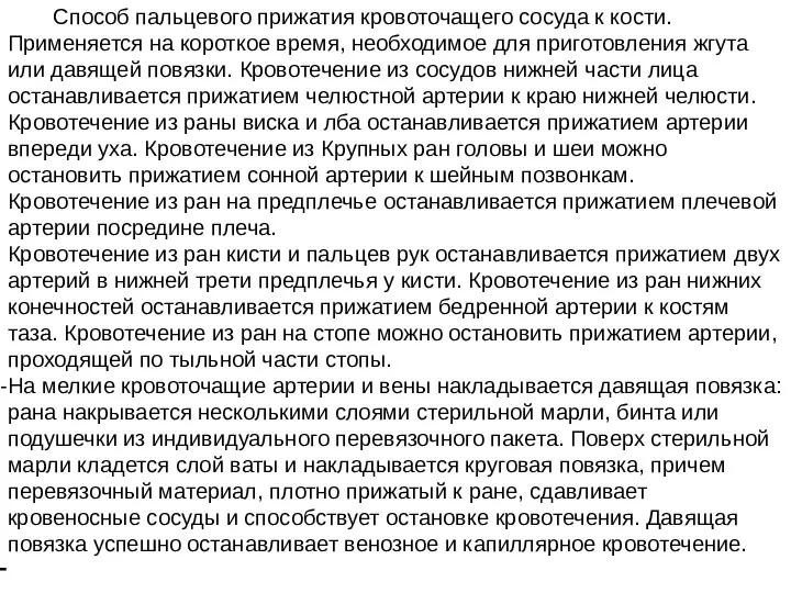 Способ пальцевого прижатия кровоточащего сосуда к кости. Применяется на короткое время, необходимое