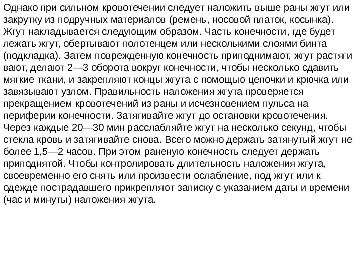 Однако при сильном кровотечении следует наложить выше раны жгут или закрутку из