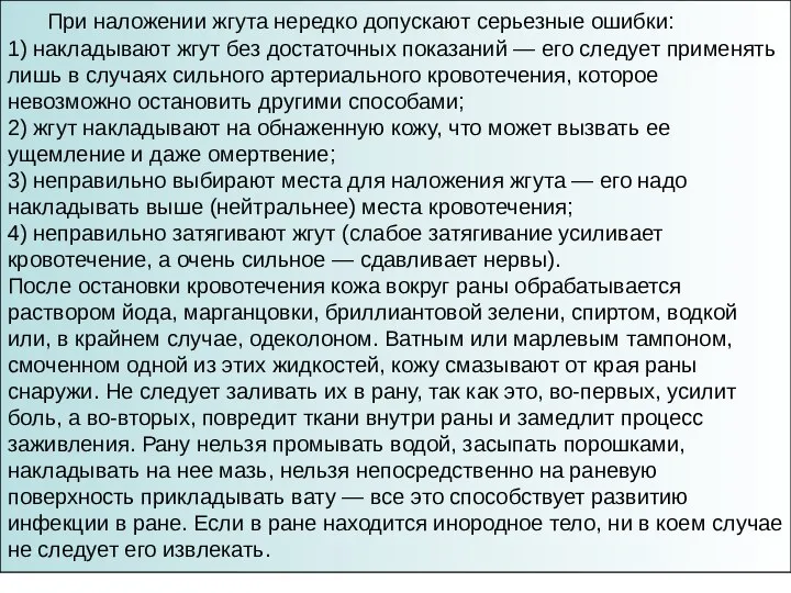 При наложении жгута нередко допускают серьезные ошибки: 1) накладывают жгут без достаточных