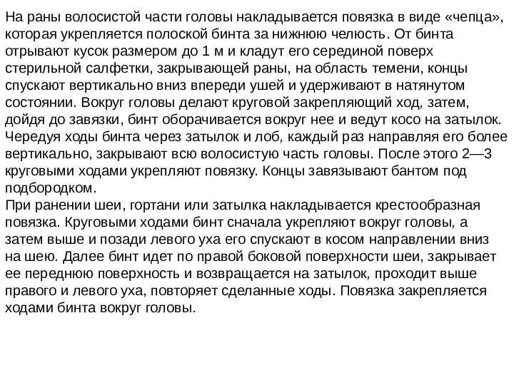 На раны волосистой части головы накладывается повязка в виде «чепца», которая укрепляется