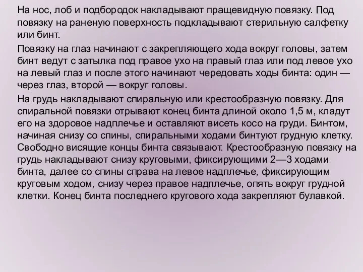 На нос, лоб и подбородок накладывают пращевидную повязку. Под повязку на раненую