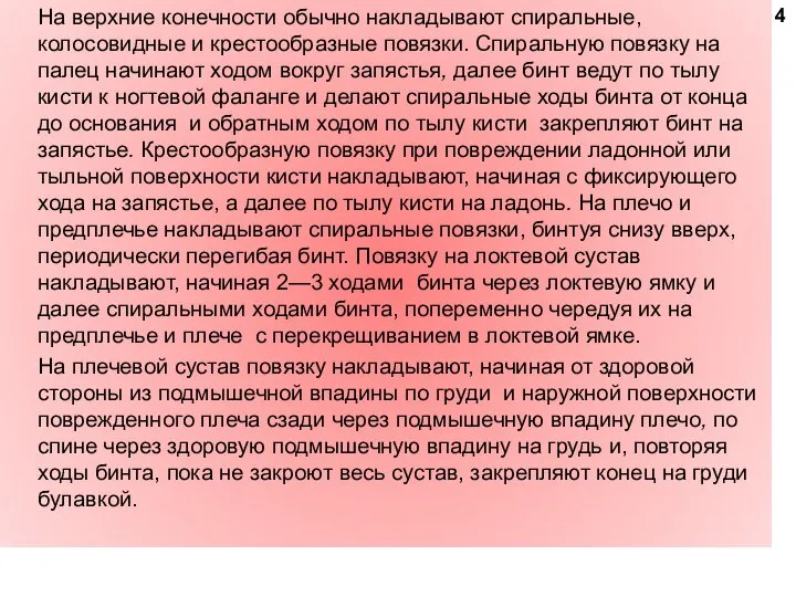 На верхние конечности обычно накладывают спиральные, колосовидные и крестообразные повязки. Спиральную повязку