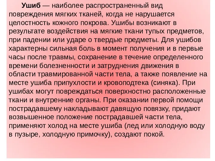 Ушиб — наиболее распространенный вид повреждения мягких тканей, когда не нарушается целостность