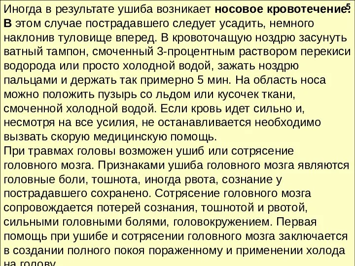 Иногда в результате ушиба возникает носовое кровотечение. В этом случае пострадавшего следует