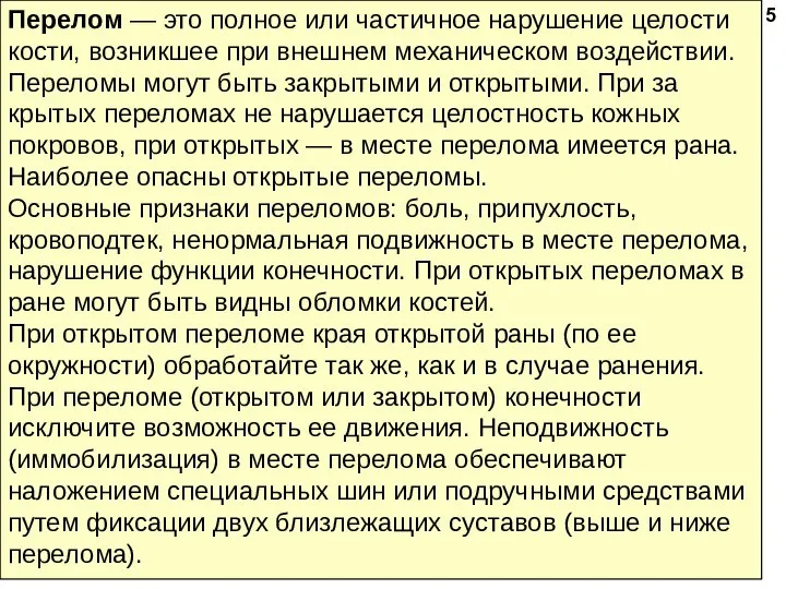 Перелом — это полное или частичное нарушение целости кости, возникшее при внешнем