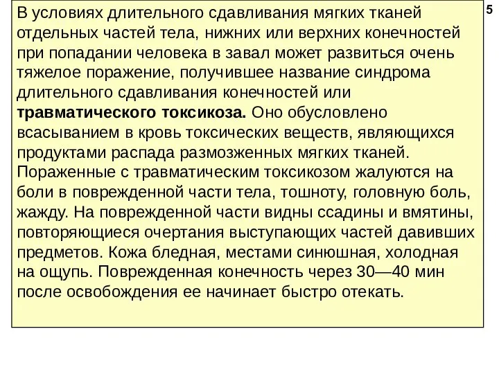 В условиях длительного сдавливания мягких тканей отдельных частей тела, нижних или верхних