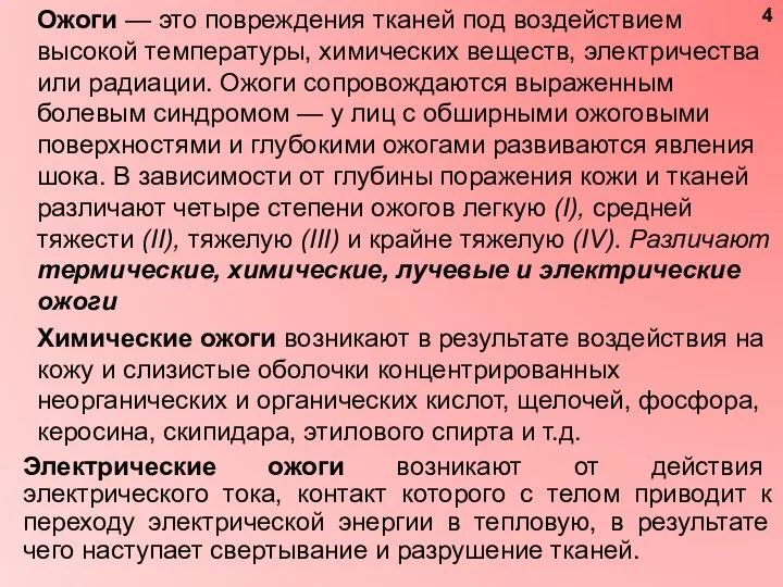 Ожоги — это повреждения тканей под воздействием высокой температуры, химических веществ, электричества