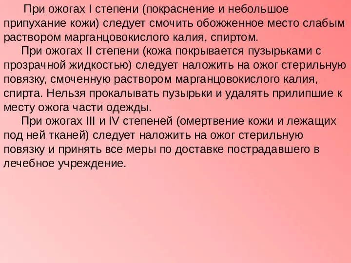 При ожогах I степени (покраснение и небольшое припухание кожи) следует смочить обожженное