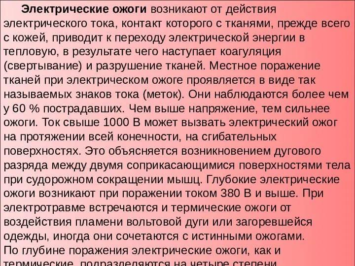 Электрические ожоги возникают от действия электрического тока, контакт которого с тканями, прежде