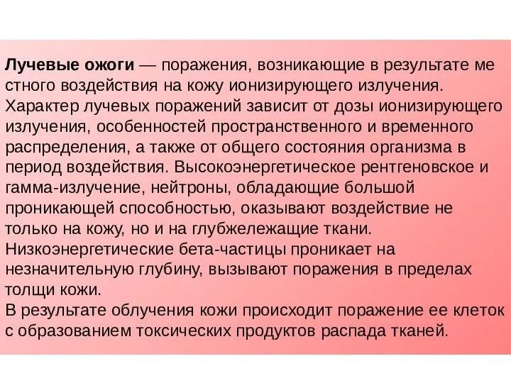 Лучевые ожоги — поражения, возникающие в результате ме­стного воздействия на кожу ионизирующего