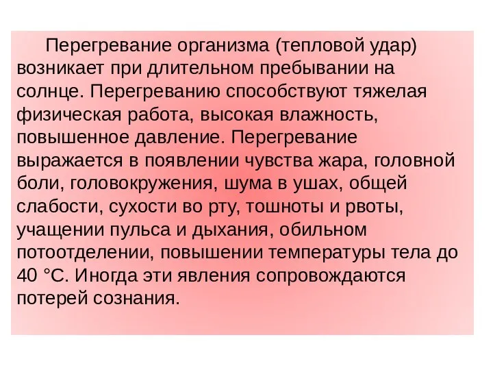 Перегревание организма (тепловой удар) возникает при дли­тельном пребывании на солнце. Перегреванию способствуют