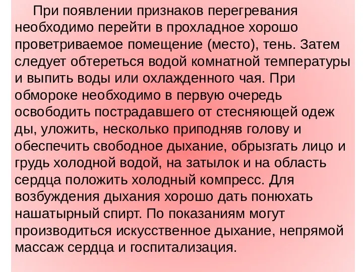 При появлении признаков перегревания необходимо перейти в прохладное хорошо проветриваемое помещение (место),