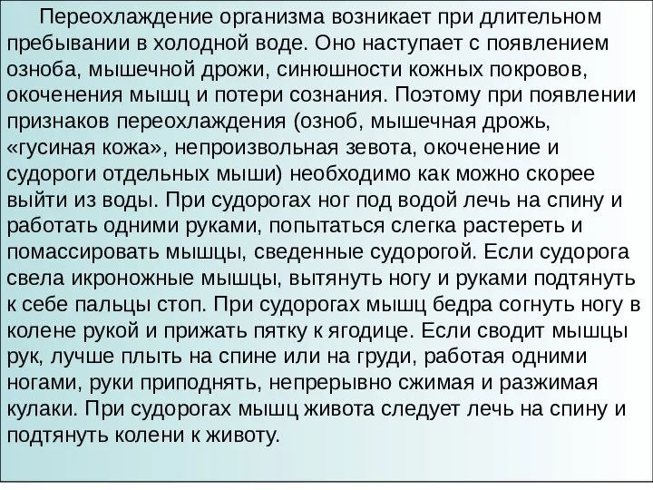 Переохлаждение организма возникает при длительном пре­бывании в холодной воде. Оно наступает с