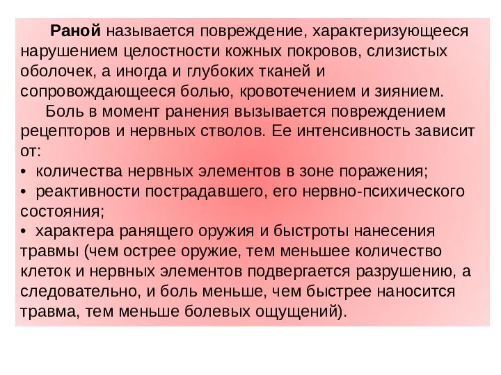 Раной называется повреждение, характеризующееся нарушением целостности кожных покровов, слизистых оболочек, а иногда