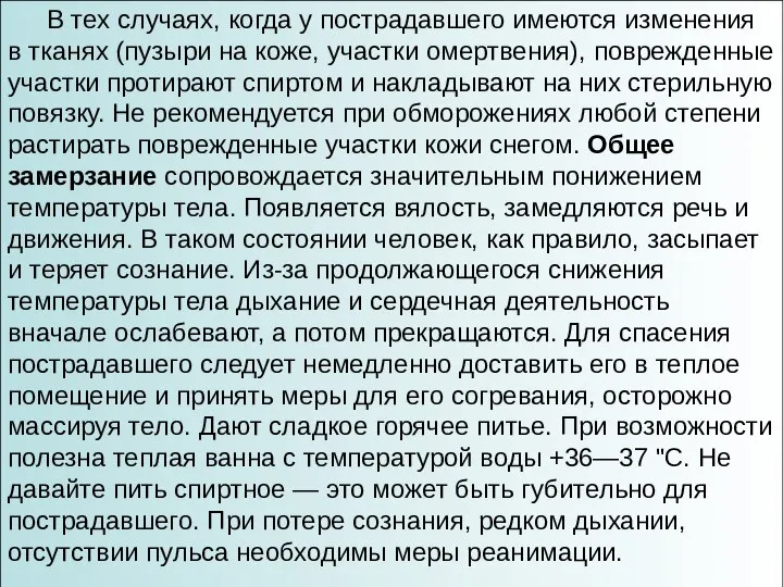 В тех случаях, когда у пострадавшего имеются изменения в тканях (пузыри на