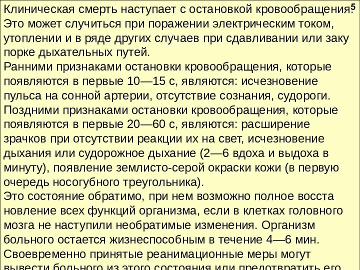 Клиническая смерть наступает с остановкой кровообраще­ния. Это может случиться при поражении электрическим