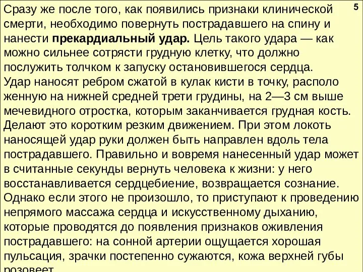 Сразу же после того, как появились признаки клинической смерти, необходимо повернуть пострадавшего