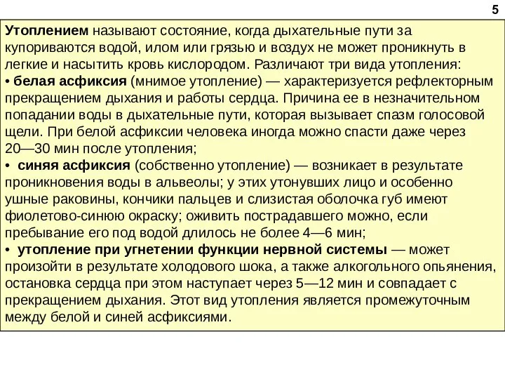 Утоплением называют состояние, когда дыхательные пути за­купориваются водой, илом или грязью и