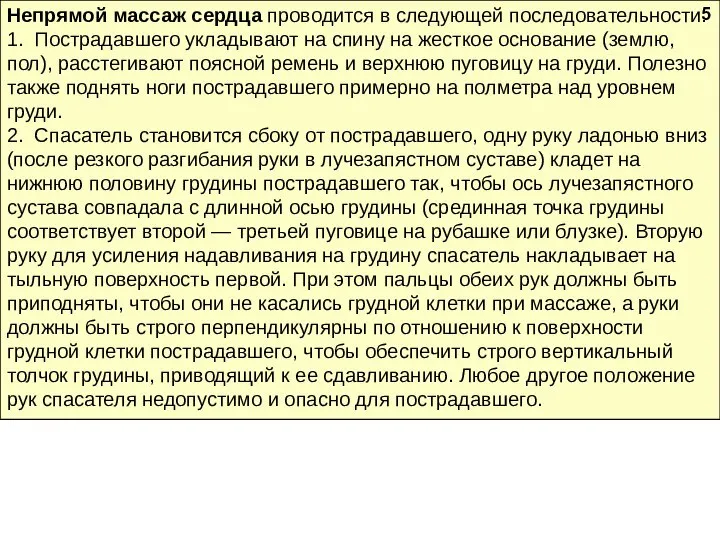 Непрямой массаж сердца проводится в следующей последова­тельности: 1. Пострадавшего укладывают на спину