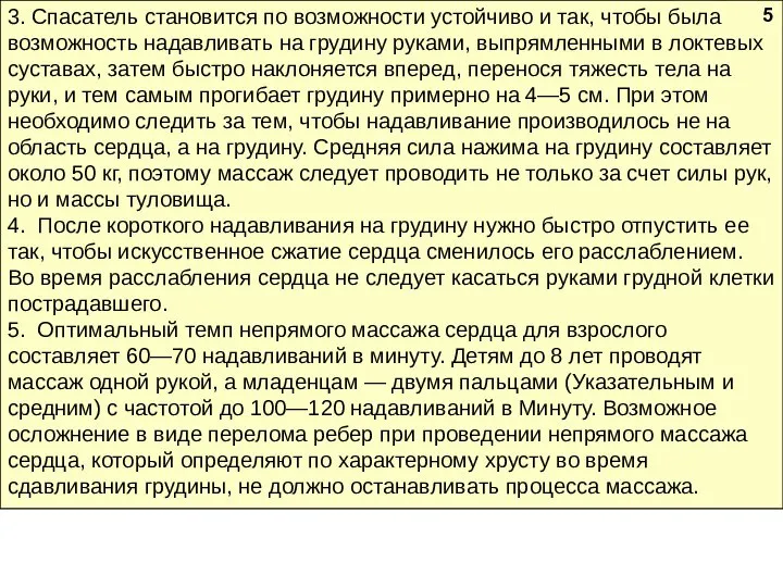 3. Спасатель становится по возможности устойчиво и так, чтобы была возможность надавливать