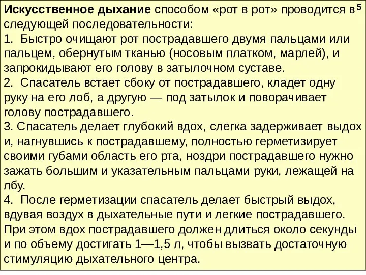 Искусственное дыхание способом «рот в рот» проводится в следующей последовательности: 1. Быстро