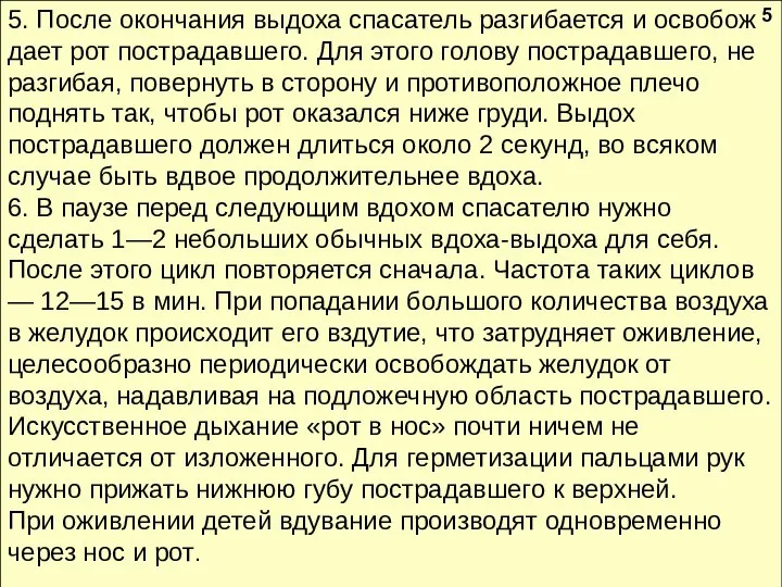 5. После окончания выдоха спасатель разгибается и освобож­дает рот пострадавшего. Для этого