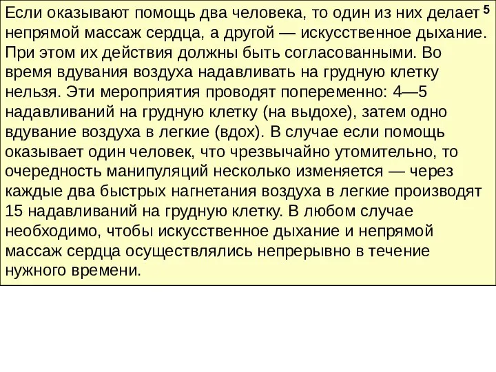 Если оказывают помощь два человека, то один из них делает непрямой массаж