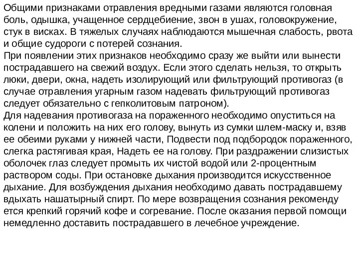 Общими признаками отравления вредными газами являются головная боль, одышка, учащенное сердцебиение, звон