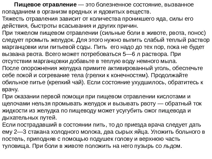 Пищевое отравление — это болезненное состояние, вызван­ное попаданием в организм вредных и