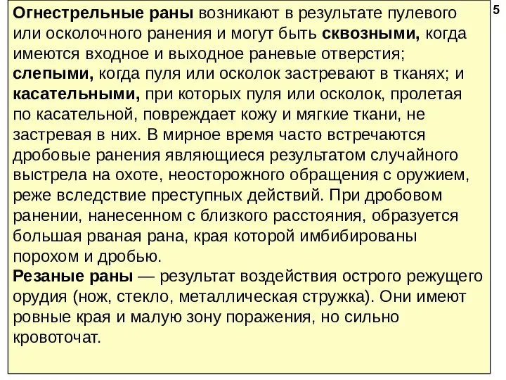 Огнестрельные раны возникают в результате пулевого или осколочного ранения и могут быть