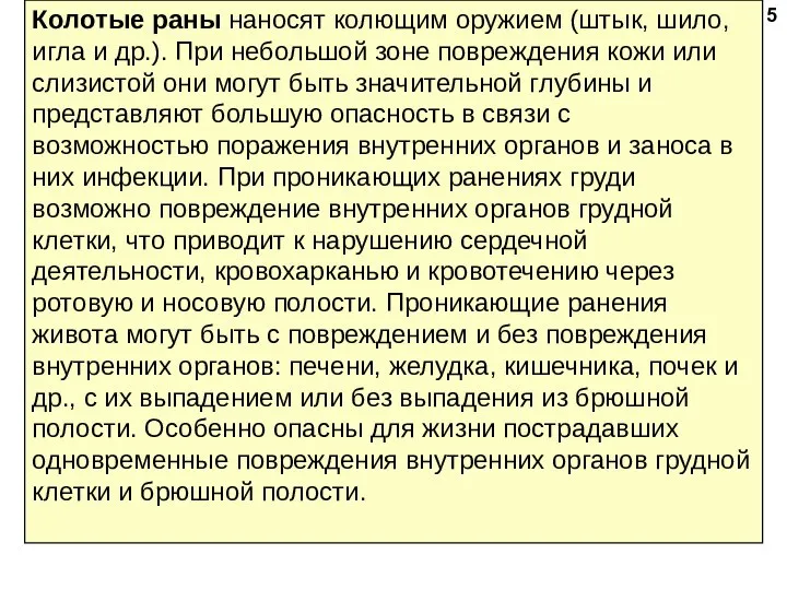 Колотые раны наносят колющим оружием (штык, шило, игла и др.). При небольшой