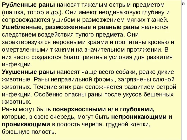 Рубленные раны наносят тяжелым острым предметом (шаш­ка, топор и др.). Они имеют