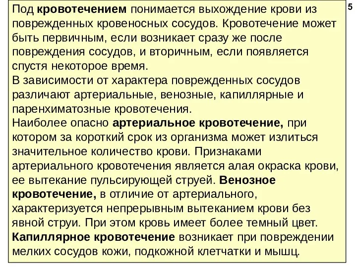 Под кровотечением понимается выхождение крови из поврежденных кровенос­ных сосудов. Кровотечение может быть