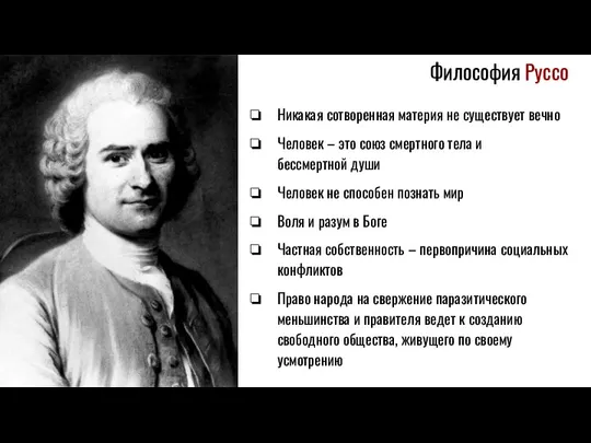 Философия Руссо Никакая сотворенная материя не существует вечно Человек – это союз